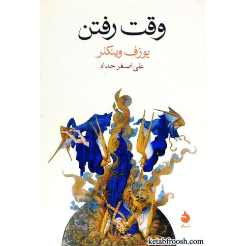 کتاب وقت رفتن