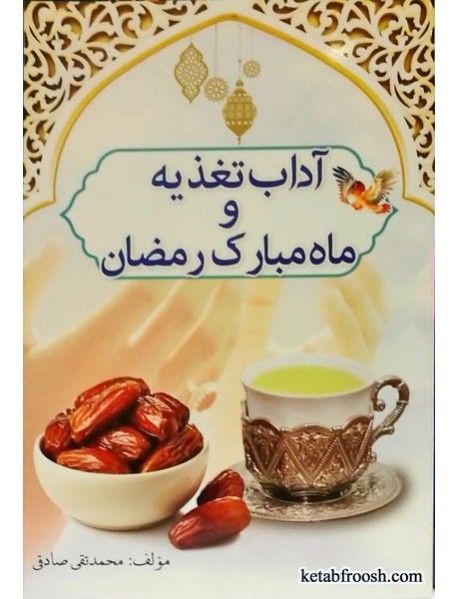 کتاب آداب تغذیه و ماه مبارک رمضان