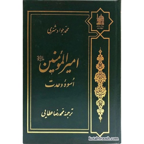 کتاب امیرالمؤمنین اسوه وحدت