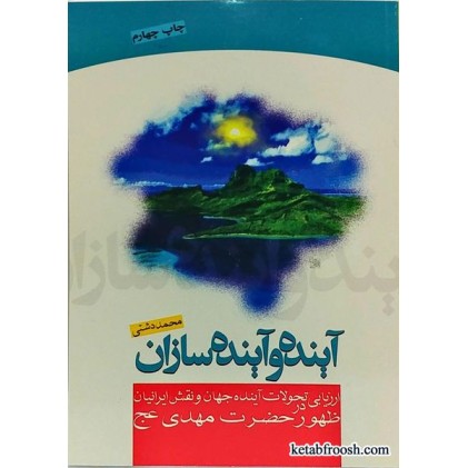 کتاب آینده و آینده سازان