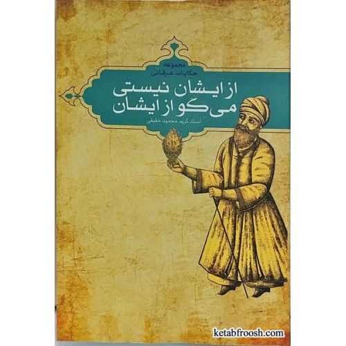 کتاب از ایشان نیستی می گو از ایشان