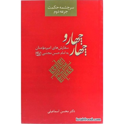 کتاب چهار و چهار (سرچشمه حکمت جرعه دوم)
