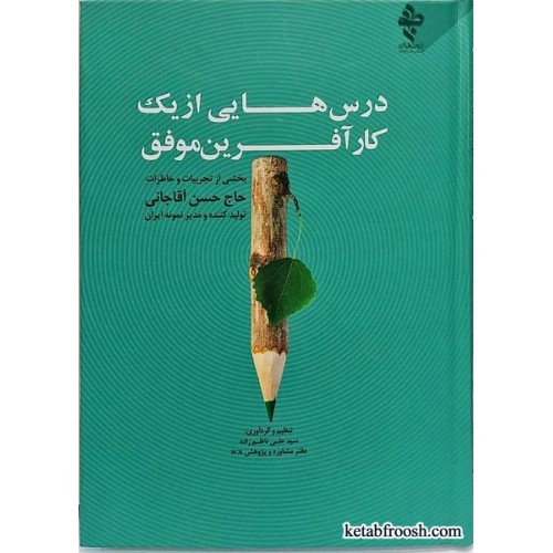 کتاب درس هایی از یک کارآفرین موفق