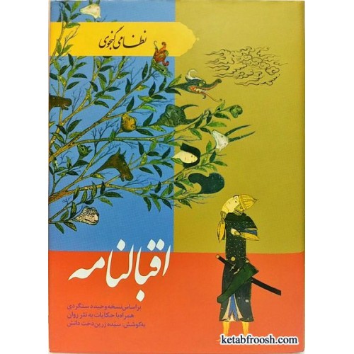 کتاب اقبالنامه نظامی گنجوی
