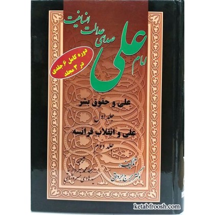 کتاب امام علی صدای عدالت انسانی 3 جلدی