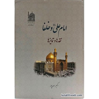 کتاب امام علی و خلفا