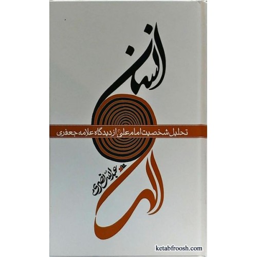 کتاب انسان الهی علامه جعفری
