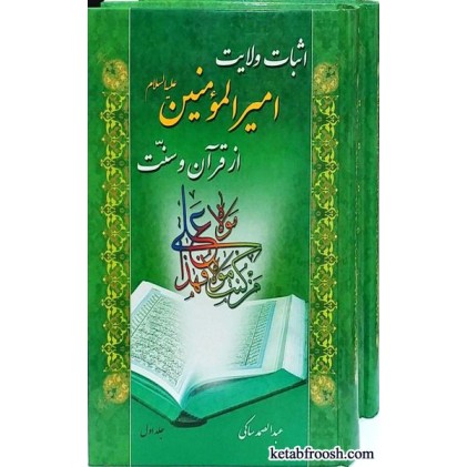کتاب اثبات ولایت امیرالمؤمنین از قرآن و سنت دو جلدی