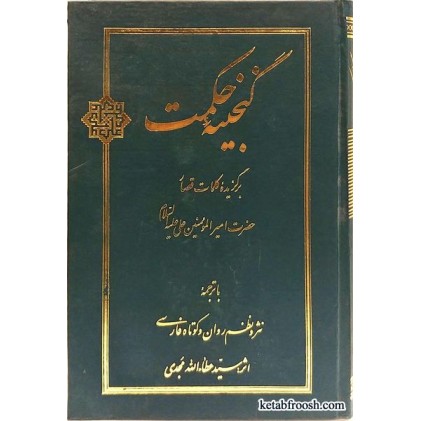 کتاب گنجینه حکمت