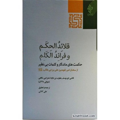 کتاب قلائد الحکم و فرائد الکلم