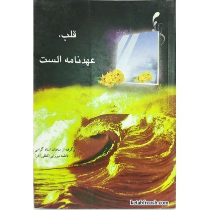 کتاب قلب عهدنامه الست خانم لطفی آذر