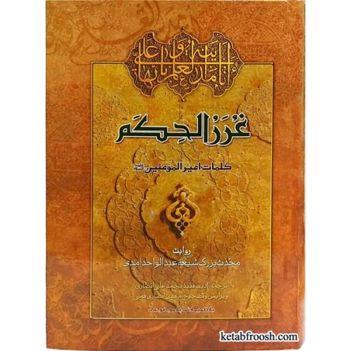 کتاب غررالحکم آمدی