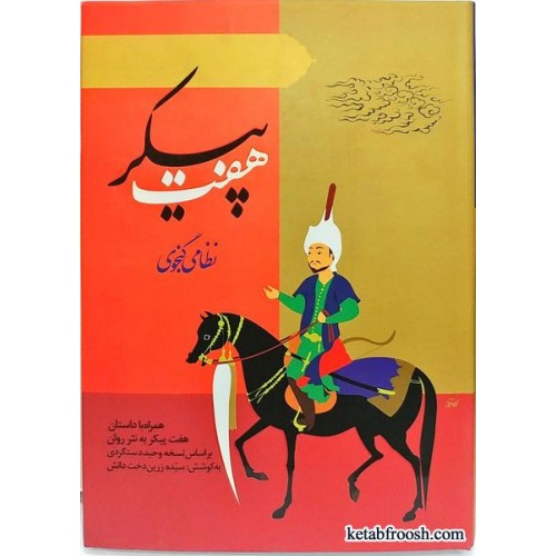 کتاب هفت پیکر نظامی گنجوی