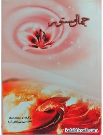 کتاب جمال مستور خانم لطفی آذر