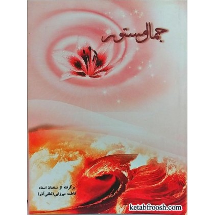 کتاب جمال مستور خانم لطفی آذر
