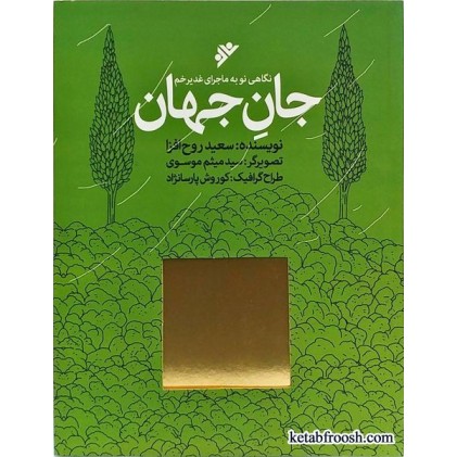 کتاب جان جهان