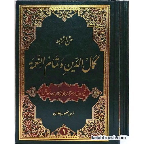 کتاب متن و ترجمه کمال الدین و تمام النعمة دو جلدی