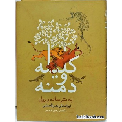 کتاب کلیله و دمنه به نثر ساده و روان