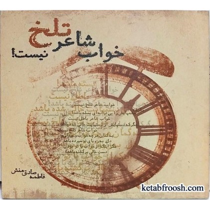 کتاب خواب شاعر تلخ نیست