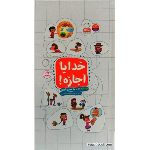 کتاب خدایا اجازه!