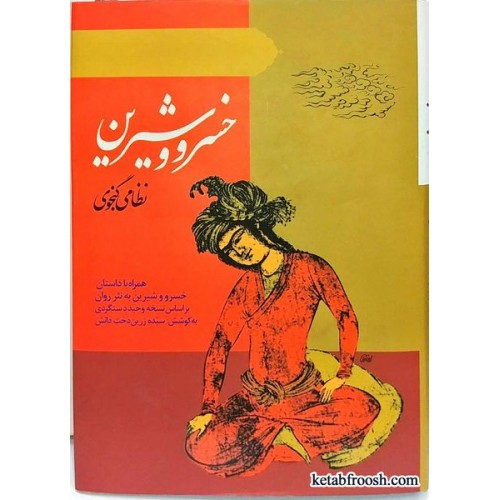 کتاب خسرو و شیرین نظامی گنجوی