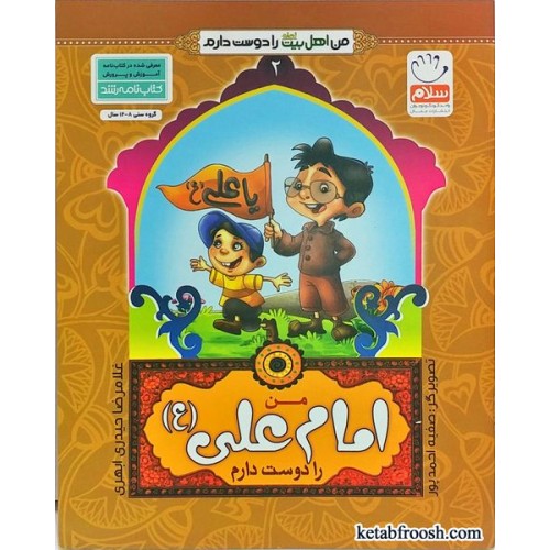 کتاب من اهل بیت را دوست دارم 2: من امام علی (ع) را دوست دارم