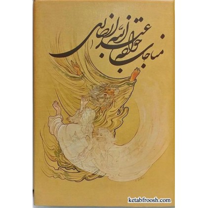 کتاب مناجات خواجه عبدالله انصاری