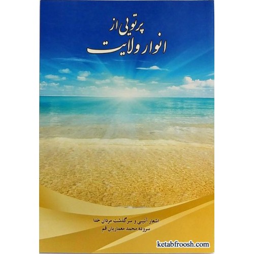 کتاب پرتویی از انوار ولایت