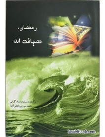 کتاب رمضان ضیافت الله خانم لطفی آذر
