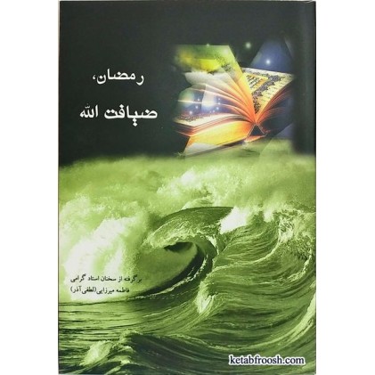 کتاب رمضان ضیافت الله خانم لطفی آذر