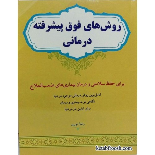 کتاب روش های فوق پیشرفته درمانی