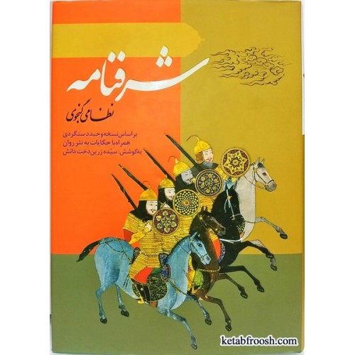 کتاب شرفنامه نظامی گنجوی
