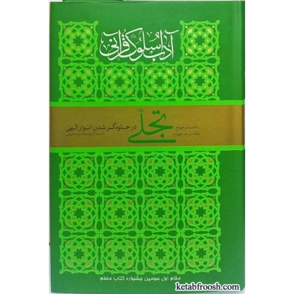 کتاب تجلی، آداب سلوک قرآنی دفتر چهارم جلد سوم و چهارم