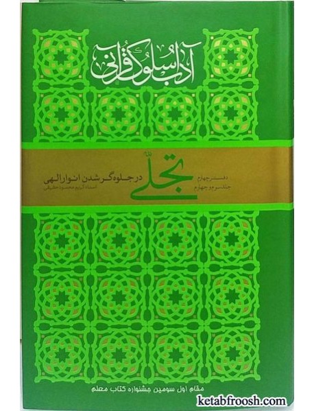 کتاب تجلی، آداب سلوک قرآنی دفتر چهارم جلد سوم و چهارم