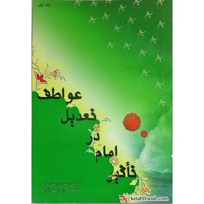 کتاب تأثیر امام خانم لطفی آذر جلد اول