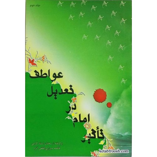 کتاب تأثیر امام خانم لطفی آذر جلد دوم