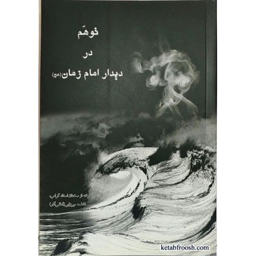 کتاب توهم در دیدار امام زمان خانم لطفی آذر