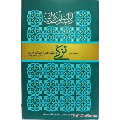 کتاب تزکی، آداب سلوک قرآنی دفتر دوم