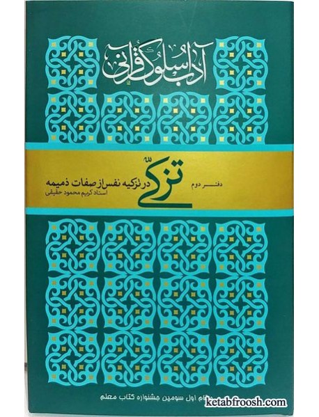 کتاب تزکی، آداب سلوک قرآنی دفتر دوم