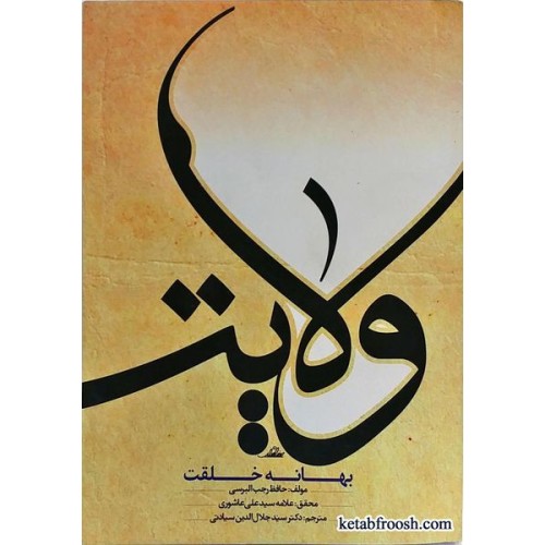 کتاب ولایت بهانه خلقت