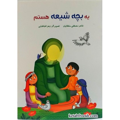 کتاب یه بچه شیعه هستم