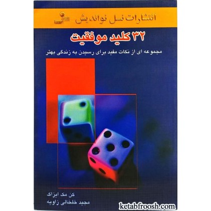 کتاب 32 کلید موفقیت