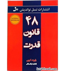 کتاب 48 قانون قدرت
