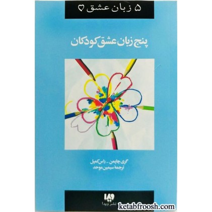 کتاب پنج زبان عشق کودکان
