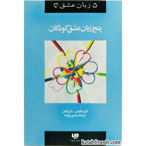 کتاب پنج زبان عشق کودکان