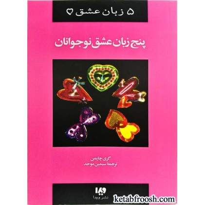 کتاب پنج زبان عشق نوجوانان