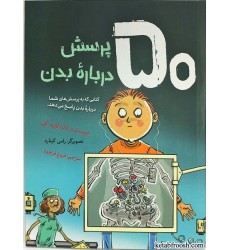 کتاب 50 پرسش درباره ی بدن