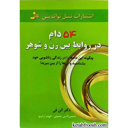 کتاب 54 دام در روابط بین زن و شوهر
