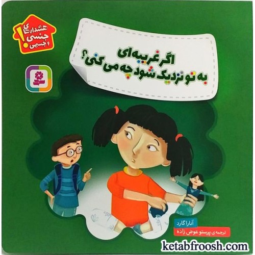 کتاب هشدارهای جنسی و جسمی : اگر غریبه ای به تو نزدیک شود چه می کنی؟