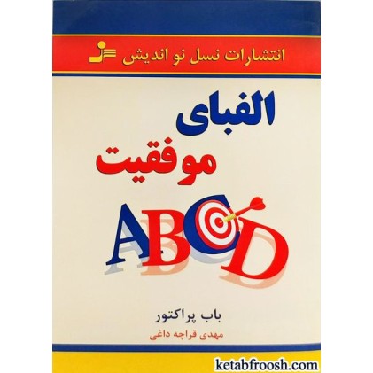 کتاب الفبای موفقیت